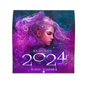 MyArt. Календарь-2024 Знаки зодиака