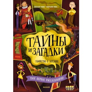 Тайны и загадки. Убийство в Лондоне