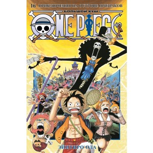 One Piece. Большой куш. Кн.16. Приключения на острове призраков