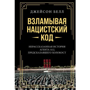 Взламывая нацистский код: Нерассказанная история агента А12, предсказавшего Холокост