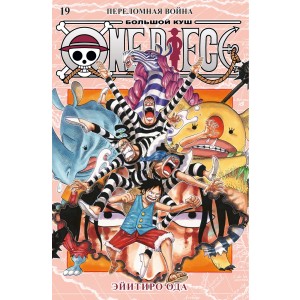 One Piece. Большой куш. Книга 19. Переломная война