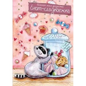 Блокнот. Енот-сладкоежка