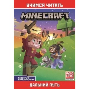 Дальний путь. Навстречу приключениям. Minecraft
