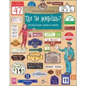 Где ты живёшь? Необычные адреса мира (6+)