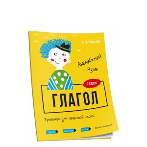 Английский язык. Глагол. Тренажёр для начальной школы. 3 класс