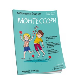 Мой маленький блокнот. Монтессори: с рождения