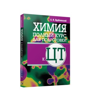 Химия. Полный курс для подготовки к ЦТ