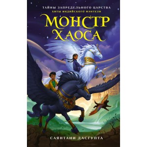 Монстр Хаоса