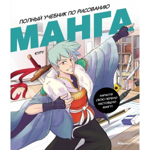 Манга. Полный учебник по рисованию