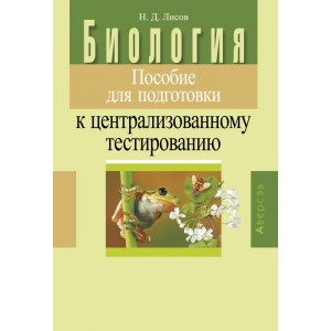 Биология. Пособие для подготовки к ЦТ