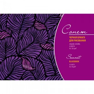 Альбом черной бумаги "Сонет", А4, 150г/м2, 32л.