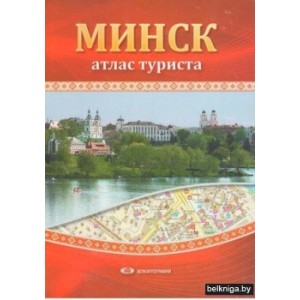 Атлас туриста. Минск