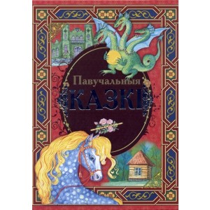 Павучальныя казкi