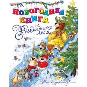 Сказки Волшебного леса.Новогодняя книга Волшебного леса