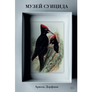 Музей суицида