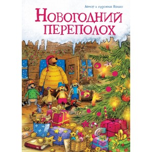 Сказки Волшебного леса.Новогодний переполох (новое оформление)
