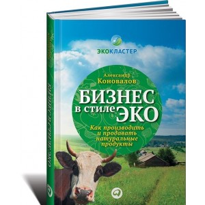 Как производить и продавать натуральные продукты
