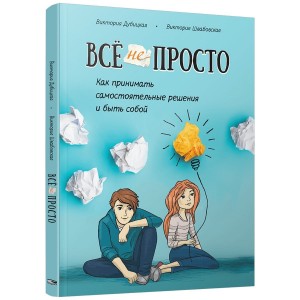 Все непросто. Как принимать самостоятельные решения и быть собой