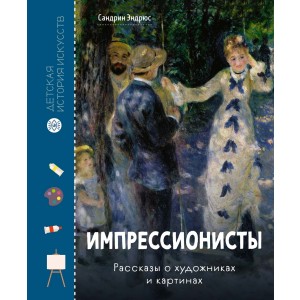 Импрессионисты. Рассказы о художниках и картинах