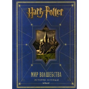 Гарри Поттер. Мир волшебства. История легенды