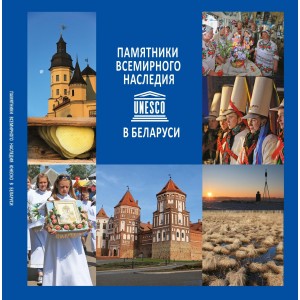 Памятники Всемирного наследия ЮНЕСКО в Беларуси