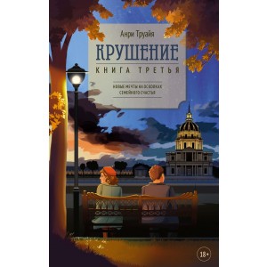 Крушение