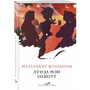 Маленькие женщины