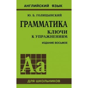 Грамматика. Ключи к упражнениям