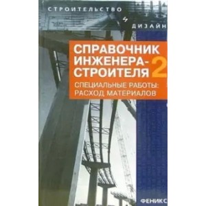 Лариса Зинева: Справочник инженера-строителя-2. Специальные работы: расход материалов 