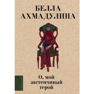 О, мой застенчивый герой
