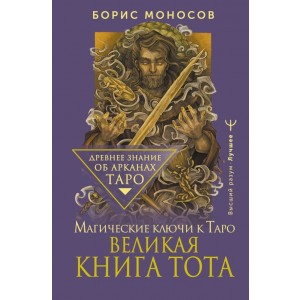 Великая книга Тота. Магические ключи к Таро