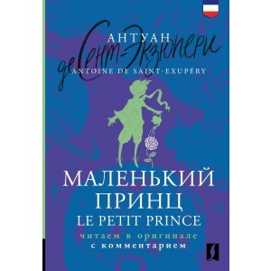 Маленький принц = Le Petit Prince: читаем в оригинале с комментарием