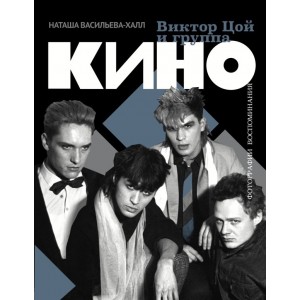 Виктор Цой и группа "Кино". Фотографии. Воспоминания