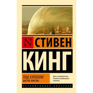 Под Куполом. Шестое чувство