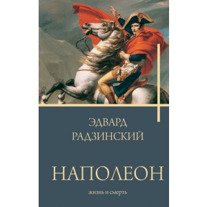 Наполеон. Жизнь и смерть