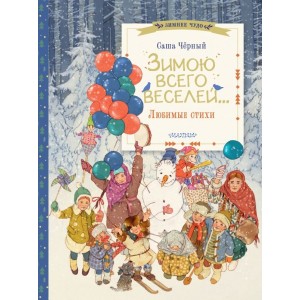 Зимою всего веселей... Любимые стихи