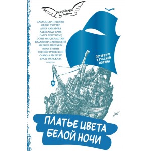 Платье цвета белой ночи. Петербург в русской поэзии