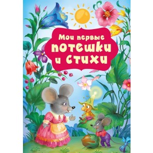 Мои первые потешки и стихи