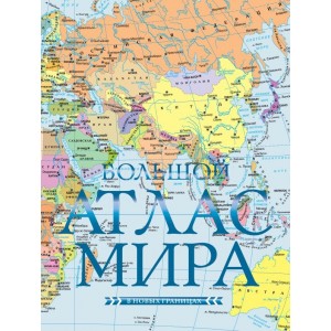 Большой атлас мира