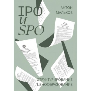 IPO и SPO. Структурирование, ценообразование спецтираж для Антона Малькова