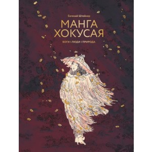 Манга Хокусая. Боги, люди, природа