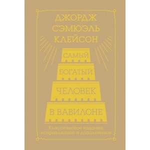 Самый богатый человек в Вавилоне. Классическое издание, исправленное и дополненное