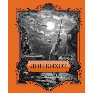 Дон Кихот. Подарочное издание