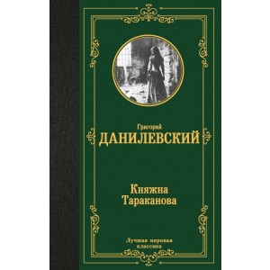 Княжна Тараканова