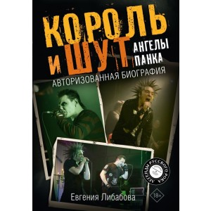 Король и Шут. Ангелы панка. Авторизованная биография 18+
