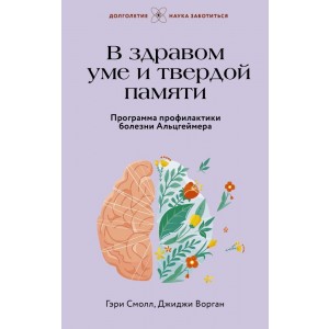 В здравом уме и твердой памяти. Программа профилактики болезни Альцгеймера