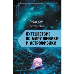Путешествие по миру физики и астрофизики: Сто лет тому вперёд