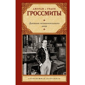 Дневник незначительного лица