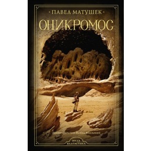 Оникромос