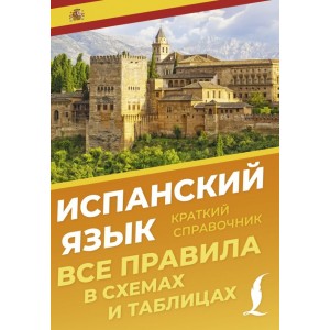 Испанский язык. Все правила в схемах и таблицах. Краткий справочник